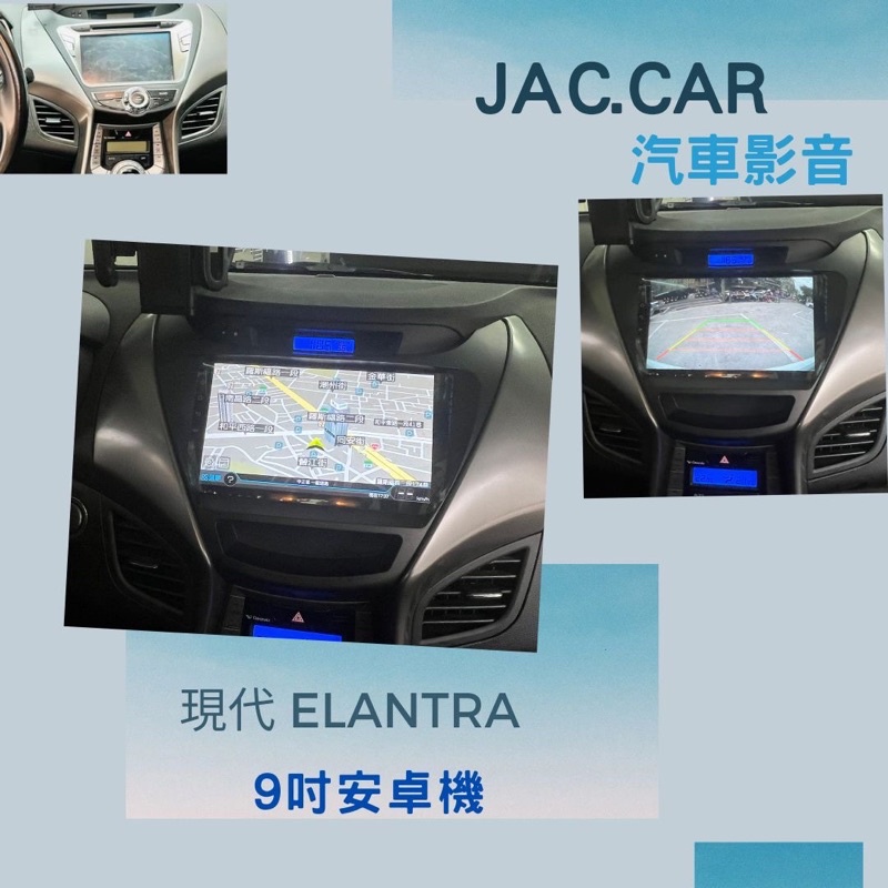 JAC.car汽車影音👉現代 ELANTRA 安卓機9吋 可加購行車記錄器 360環景