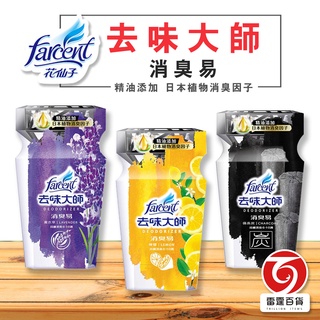 去味大師 消臭易 350ML 芳香劑 除臭劑 室內芳香劑 薰衣草 檸檬 備長炭 花仙子香氛蛋檸檬香氛 雷霆百貨