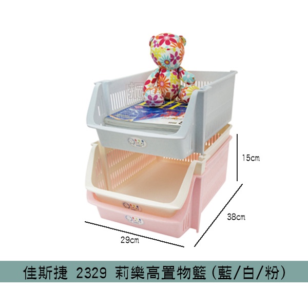 佳斯捷 JUSKU 2329 莉樂高置物籃(藍/白/粉) 收納籃 整理籃 堆疊架 /台灣製