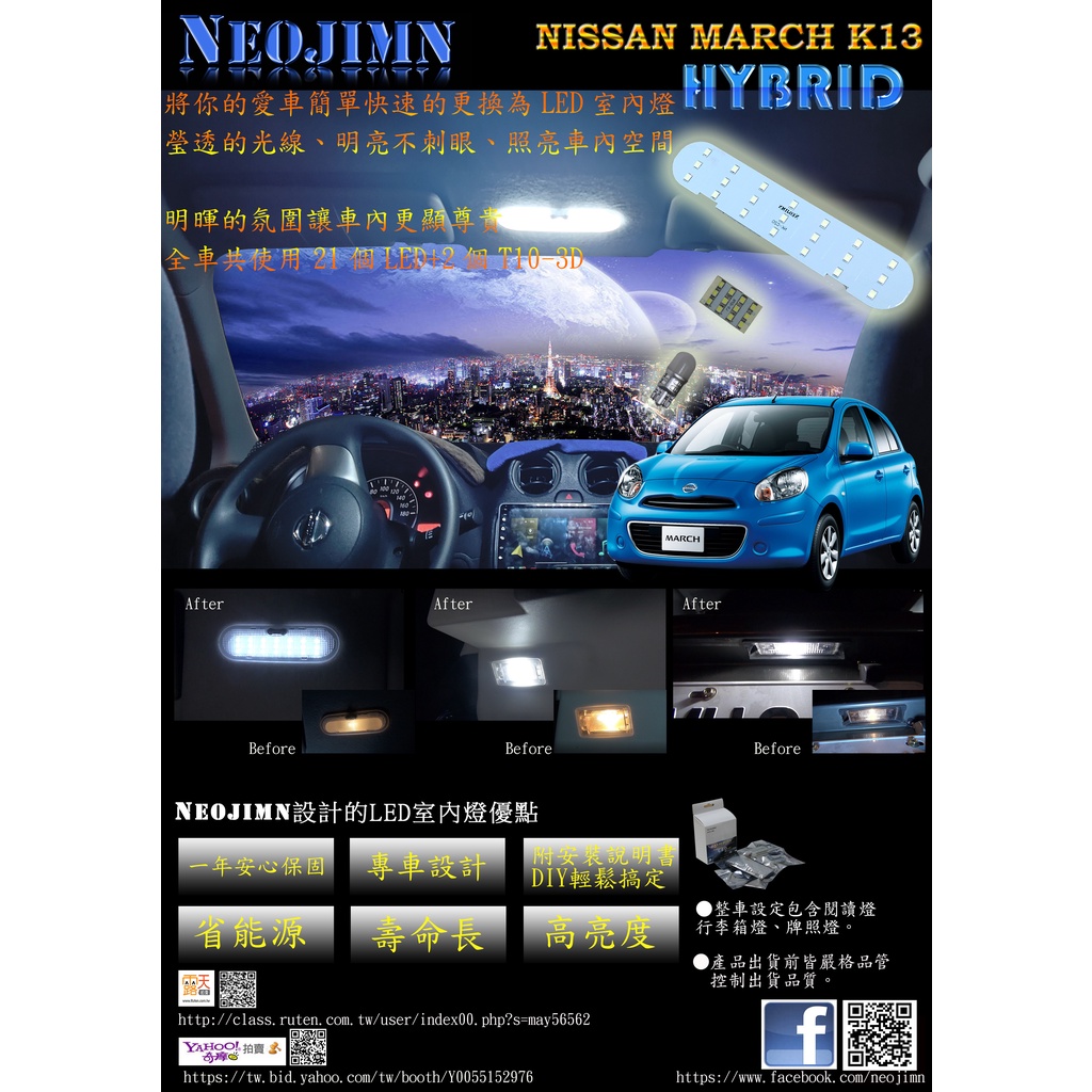 NEOJIMN※ NISSAN 日產 MARCH 4代全套3件式白光LED閱讀燈、行李廂燈、牌照燈，使用34個LED