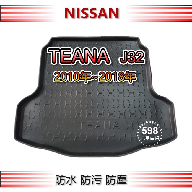 Nissan日產 - TEANA J32 專車專用 防水後廂托盤 防水托盤 後廂墊 後車廂墊 TEANA 後車廂