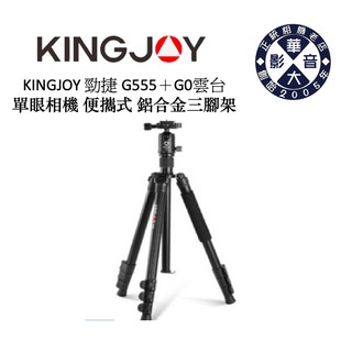 KINGJOY 勁捷 G555 鋁合金腳架+ G0雲台 鋁合金 腳架 輕便 好攜帶