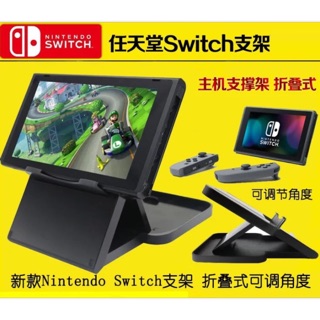 Switch 支架底座 NS主機支撐架 NX支架 4檔角度支架