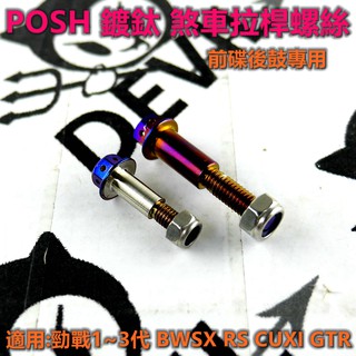 POSH | 鍍鈦 拉桿螺絲 煞車拉桿螺絲 適用於 勁戰 新勁戰 三代勁戰 BWS GTR RS CUXI