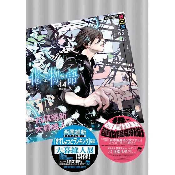現貨供應中 西尾維新 大暮維人 化物語 14 特裝版 蝦皮購物