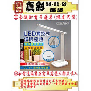 【OSAKI 大崎】LED護眼檯燈 OS-TD617 USB充/插2用可折疊調光LED檯燈 可做手機/平板支架