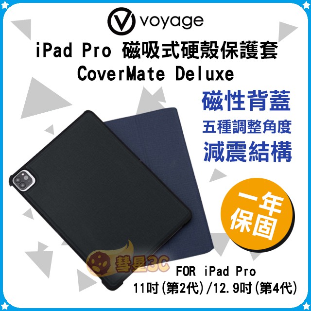 VOYAGE iPad Pro 11吋 12.9吋 磁吸式硬殼保護套CoverMate Deluxe 減震設計 保固一年
