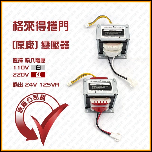 [捲門超市] 格來得 捲門 原廠公司貨 控制器變壓器 輸入110V/220V 輸出24V 125VA