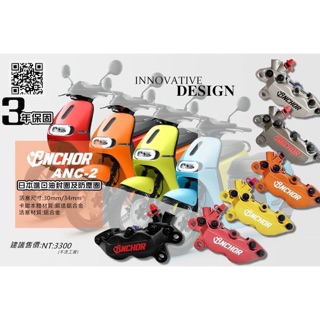🌟銨科 ANCHOR ANC-2 鋁合金 鍛造對四卡鉗 對四卡鉗 雷霆 勁戰 GOGORO