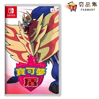 5倍蝦幣 夯品集 Fadmart 寶可夢 盾 中英文版 任天堂 Nintendo Switch 全新現貨