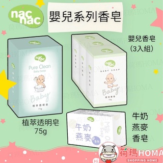 〓荷瑪寶寶〓NAC NAC 溫和清潔 泡沫 細緻 植萃透明皂 嬰兒香皂3入組 牛奶燕麥香皂