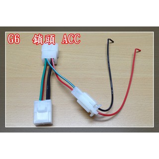 【炬霸科技】鎖頭 電 跨接 正電 ACC 線組 行車紀錄器 USB 小U 點煙座 G6 MANY VJR 彪虎 雷霆S