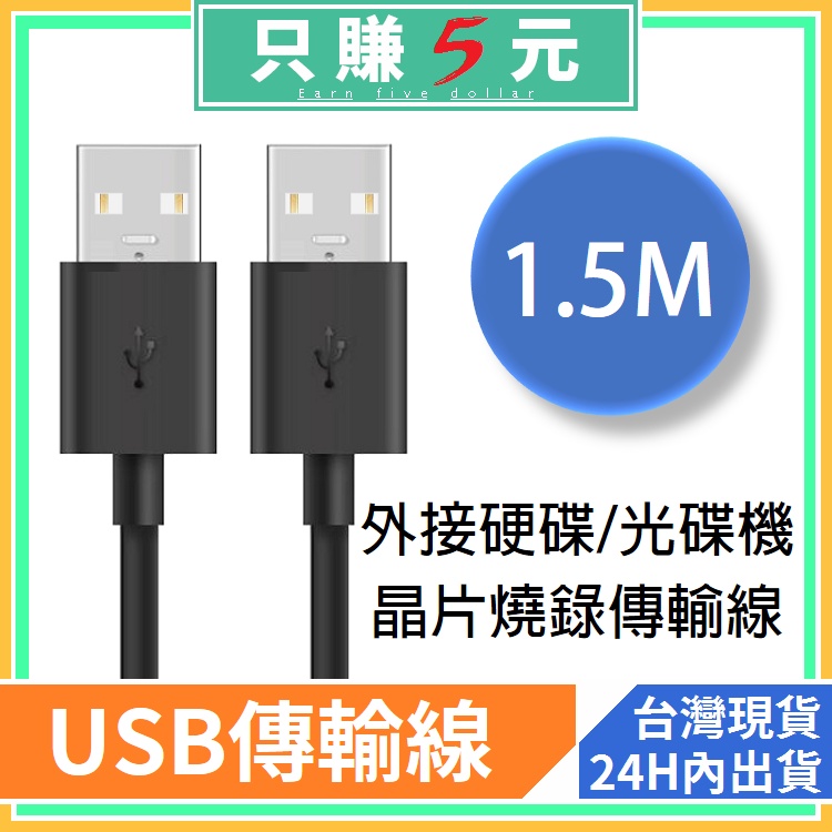 1.5米 USB 2.0 A公-A公 雙Type-A 公對公 1.5米 充電線 傳輸線 A公延長線 USB公 高速傳輸線