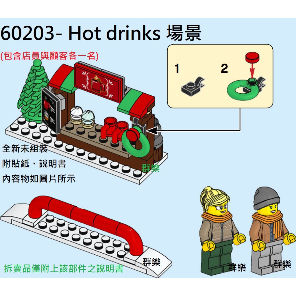 【群樂】LEGO 60203 拆賣 Hot drinks 場景 現貨不用等