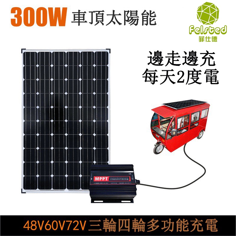【Felsted 菲仕德】太陽能板300w 200W/18V開立發票 送控制器  48V72V太陽能充電板組件 光伏板