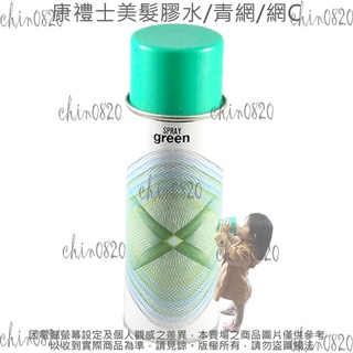 康禮士美髮膠水 康禮士造型噴霧 網C髮麗香 髮麗香 青網 Qunicy髮麗香 #0601