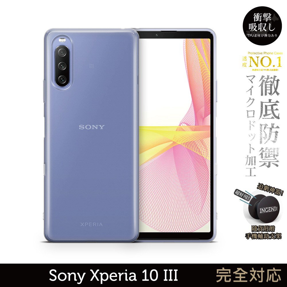 【INGENI徹底防禦】日系TPU吸震防摔保護殼 (全軟式) 適用 Sony Xperia 10 III