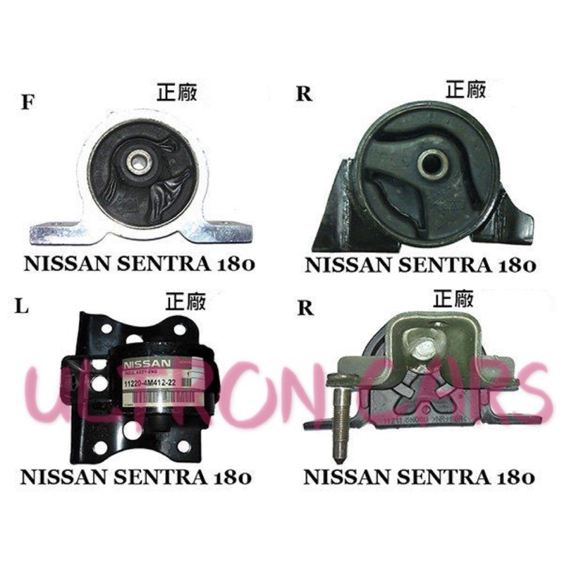 NISSAN SENTRA 180 原廠引擎腳 引擎三點 N16 M1 1.6 1.8 一台份 S180