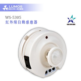 【臺灣現貨/當天出貨】伍星 WS-5305 紅外線自動感應器 熱感紅外線感應器