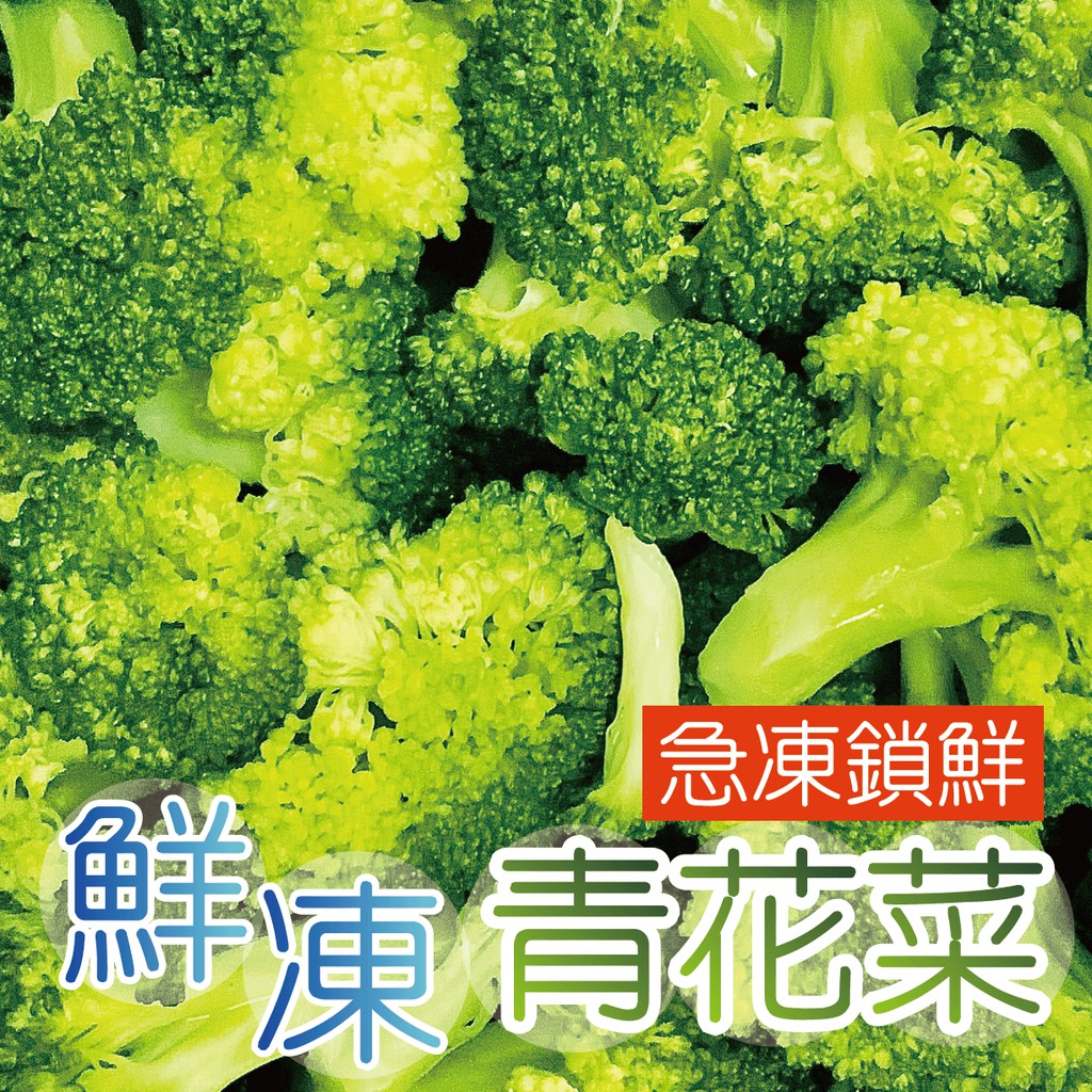 田食原 Iqf鮮凍熟青花菜800g 綠花椰菜方便即食冷凍蔬菜健康減醣健身餐養生團購美食低熱量超級食物 蝦皮購物