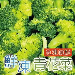 【田食原】IQF鮮凍青花菜800g 綠花椰菜 方便覆熱即食 冷凍蔬菜 健身餐 養生團購美食 超級食物