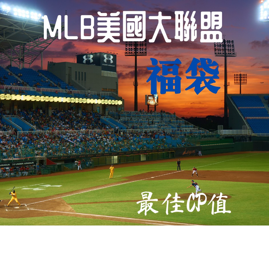 【冠軍出爐 重新營業】美國職棒大聯盟 MLB球員卡福袋 不用抽直接送 限量卡/ 球星卡多大咖 /簽名卡 /球衣卡/ 用品