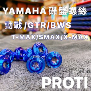 PROTI 山葉 YAMAHA M8L25 碟盤螺絲 勁戰 Bws Force等通用