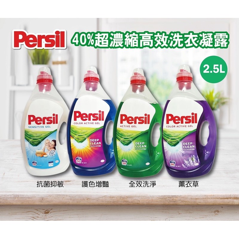 『法豆購』(可刷卡）【寶瀅 Persil】 40%超濃縮高效洗衣凝露 2.5L (超商限購一瓶)