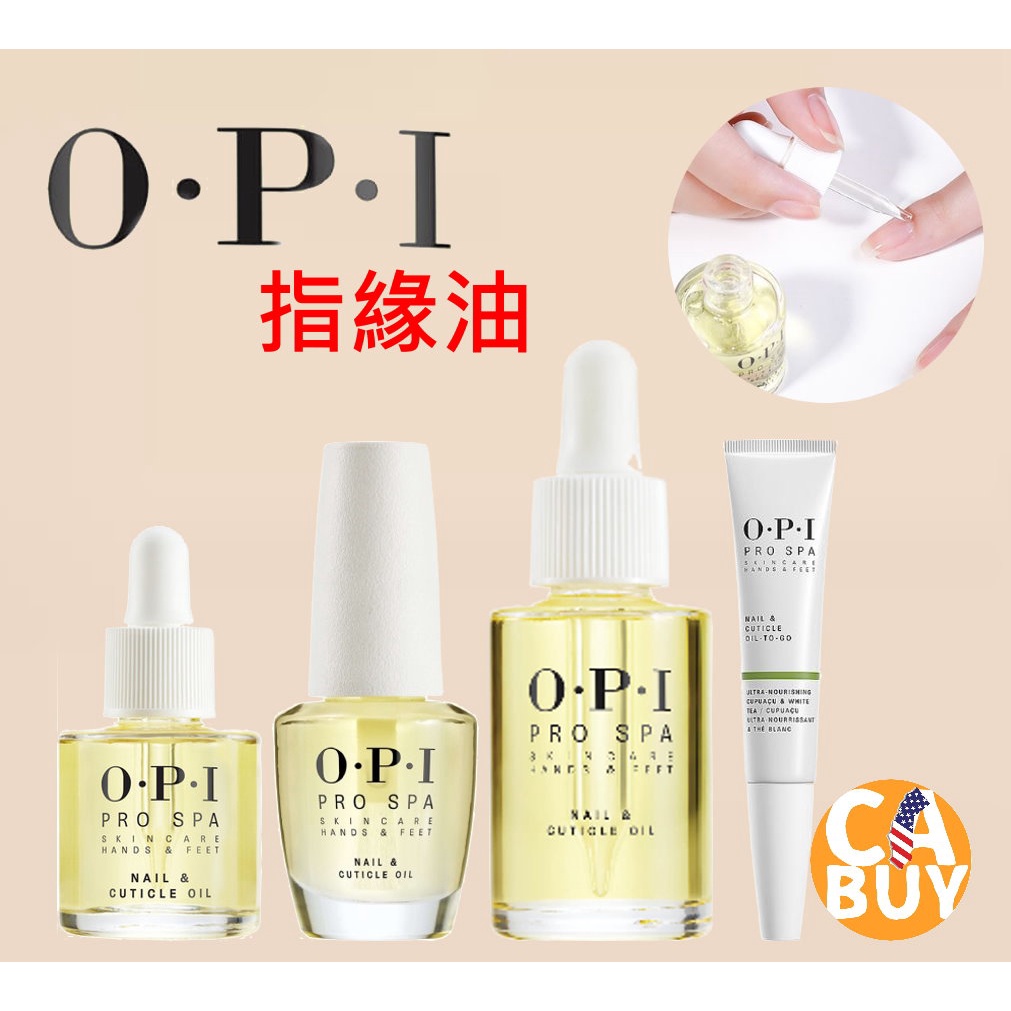 《加州BUY》OPI RPO SPA Nail &amp; Cuticle Oil 酪梨精華指緣油 指緣精華