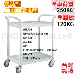 【含稅-可統編】臺灣製造 手推車 米白色 / 黑色 標準型 二層工作推車 工作推車 L86xW48xH95cm