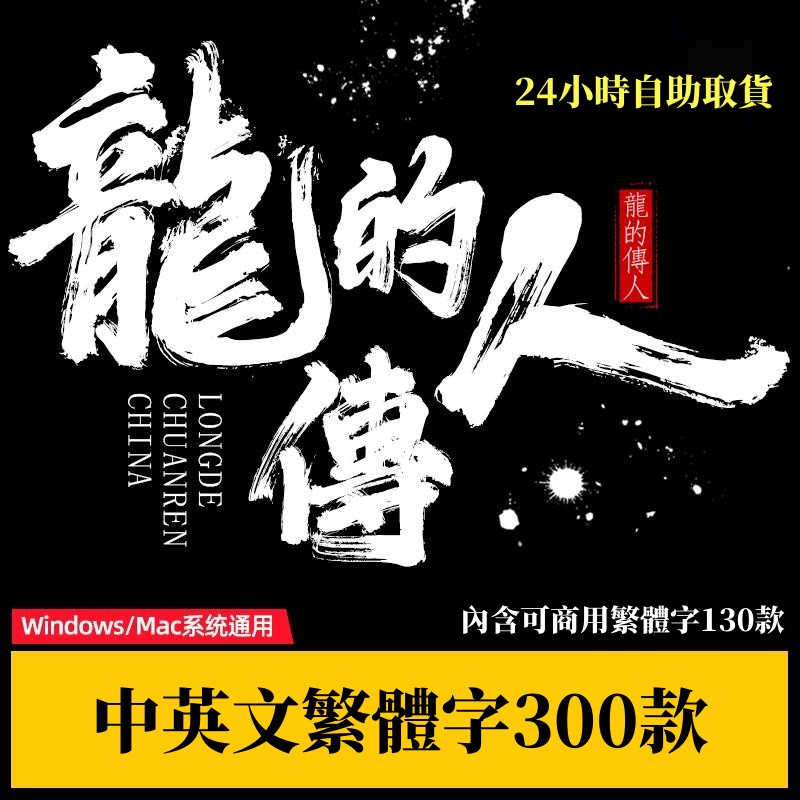 「可商用」繁體字ps書法毛筆中文繁體字體包英文pr設計AI海報電腦繁體字庫素材.MX81668