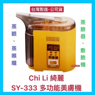 【綺麗牌】典億 多功能美膚機 蒸臉 蒸喉嚨 蒸臉器 敷臉機 美膚儀 公司貨 歡迎刷卡 開發票 SY-333【精鑽國際】