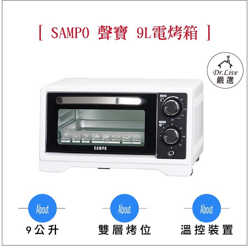 【最好購】現貨附發票~SAMPO KZ-XF09 聲寶 9L 多功能 溫控 定時 電烤箱 烤箱