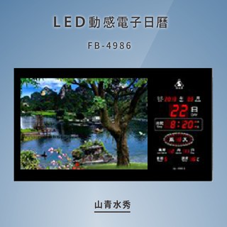 ～臺灣品牌～【鋒寶】 FB-4986 山清水秀 LED動感電子萬年曆 電子日曆 電腦萬年曆 時鐘 電子時鐘 電子鐘錶
