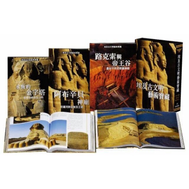 ◤近全新 世界古文明之旅精裝套書（三冊全）《埃及古文明藝術寶藏：阿布辛貝神廟、路克索與帝王谷、永恆的金字塔》閣林國際圖書