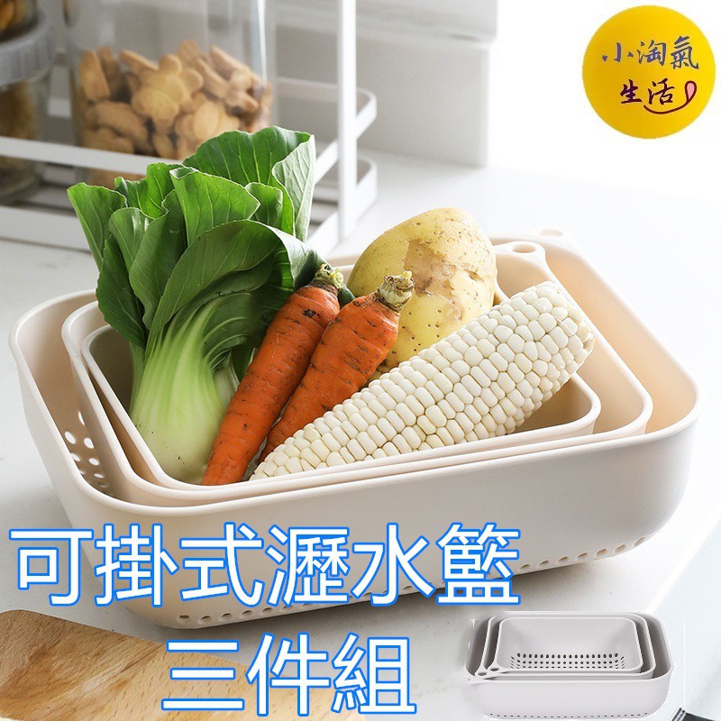 小淘氣生活💥台灣出貨💥C010 掛壁式瀝水籃廚房創意塑料洗菜籃家用簍空收納水果籃可掛式瀝水籃三件組
