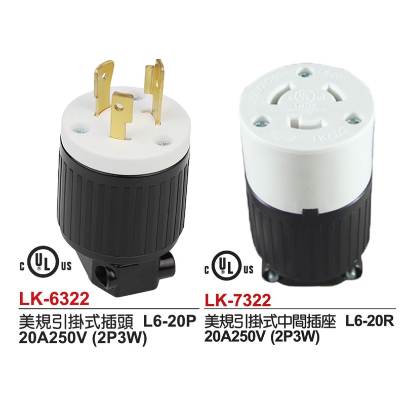 耐用 美規引掛式插座 連接器 L6-20P250V 工業發電機 美標組裝 自鎖UL插頭