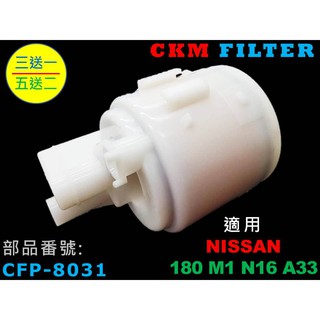 【CKM】日產 NISSAN 180 M1 N16 CERIRO A33 汽油濾芯 燃油濾芯 汽油芯 超越 原廠 正廠