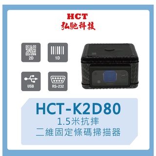 【弘馳科技】HCT-K2D80 條碼機 掃瞄機 QR code 一維二維 固定 掃描器