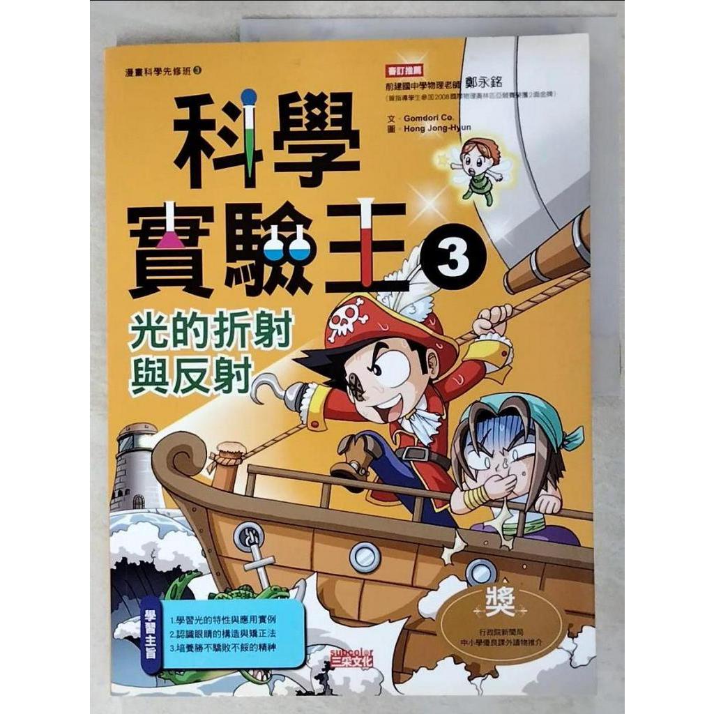 科學實驗王3：光的折射與反射_GomdoriCo.【T8／少年童書_KT3】書寶二手書