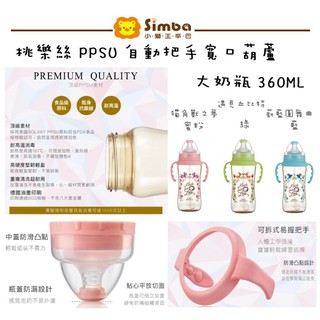 【馨Baby】Simba 小獅王辛巴 PPSU 自動把手寬口葫蘆大奶瓶 360ml 綠/藍/粉 公司貨
