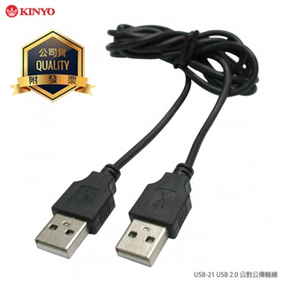 KINYO 耐嘉 USB-21/ USB 2.0 傳輸線 公對公傳輸線/延長線/電腦周邊/外接插頭/USB週邊