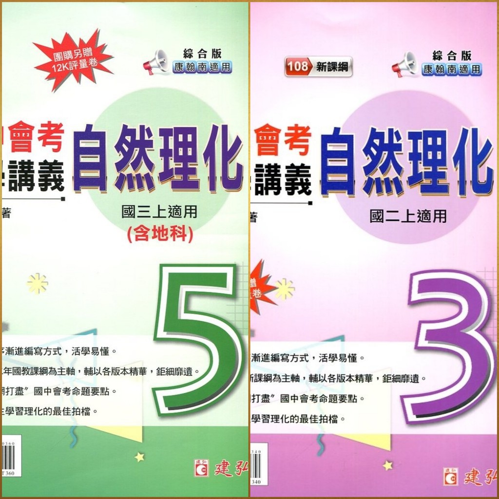 建弘國中活用自然教學講義理化3 5 110上學期國二國三 第3冊第5冊 蝦皮購物