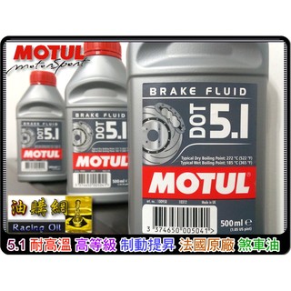 【買油網】MOTUL BRAKE FLUID DOT 5.1 全合成 煞車油 犘特 5號 ate