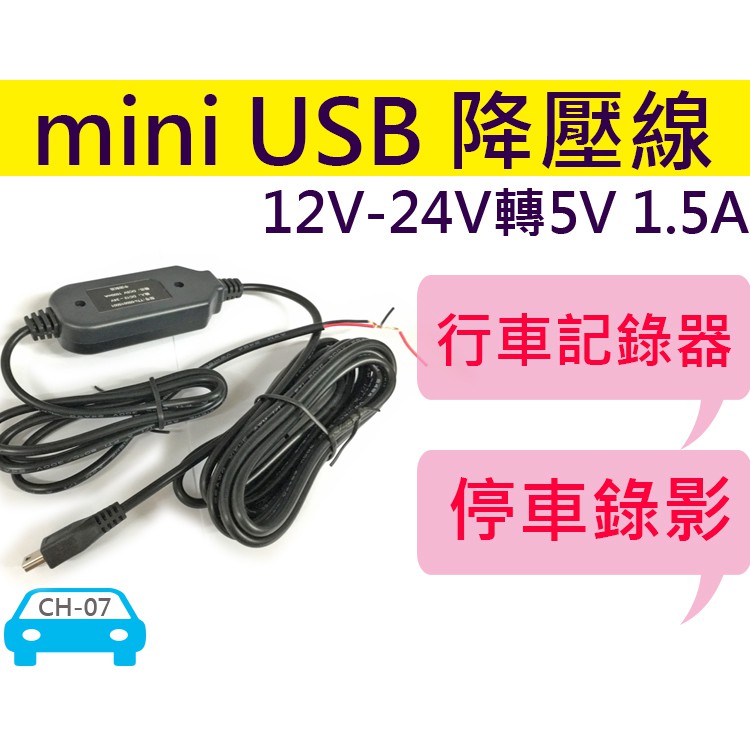 【傻瓜批發】(CH-07)mini USB 降壓線 12V-24V轉5V 汽車貨車 隱藏式車充線 接電瓶 持續供電 板橋
