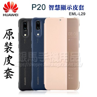 華為 HUAWEI P20 5.8吋 原廠智能視窗/視窗皮套/吊卡盒裝