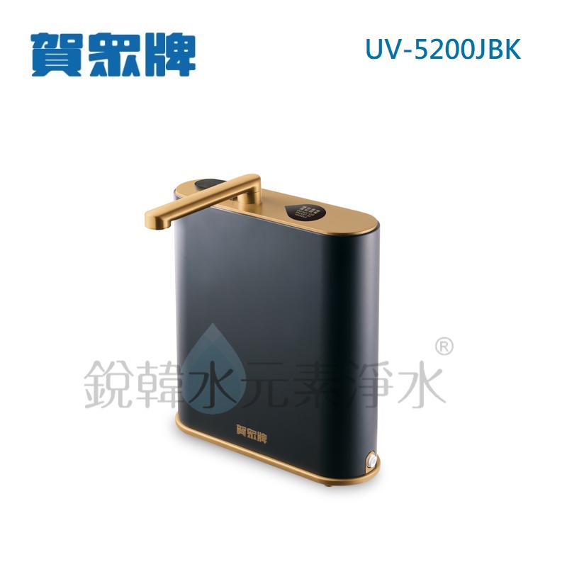 【賀眾牌】UV-5200JBK INSTA UVC LED超效殺菌淨水器 贈濾心*2支 UV-5200 銳韓水元素淨水