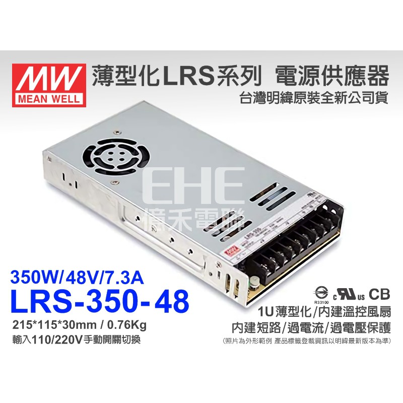 EHE】MW明緯LRS-350-48電源供應器48V/7.3A/350W)附贈固定片《附發票》。適照明模組、機台設備供電
