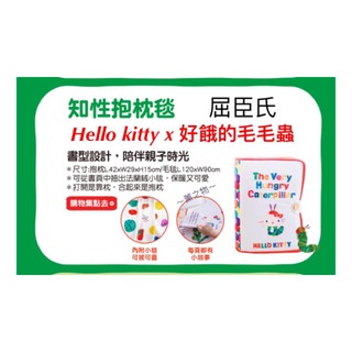 ～薰之物～ 屈臣氏 Hello kitty x 好餓的毛毛蟲 生活大玩家 知性抱枕毯 抱枕毯 毯子 抱枕 絨毛毯 保暖毯