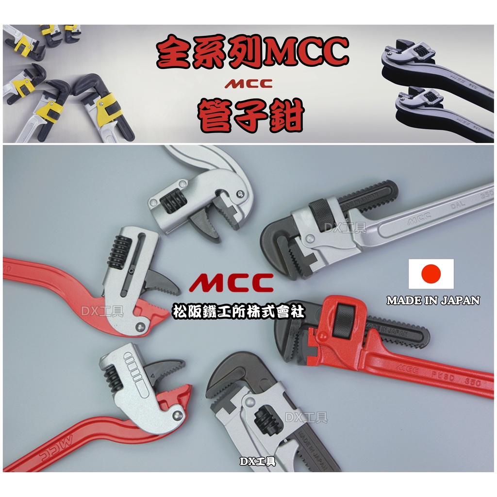 附發票日本制MCC 全系列管子鉗 角度鉗 PW-SD 150~600mm MCC 鋼管 水管鉗 管鉗 鐵管鉗 強力水道鉗